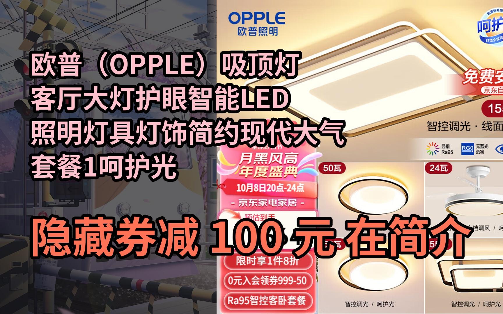 【漏05洞价】欧普(opple)吸顶灯客厅大灯护眼智能led照明灯具灯饰