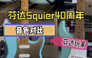 Video herunterladen: 【音色对比】Squier40周年和芬达玩家系列对比，零售价5K和7K之间的较量，音色对比均为手机直录，无任何修音！