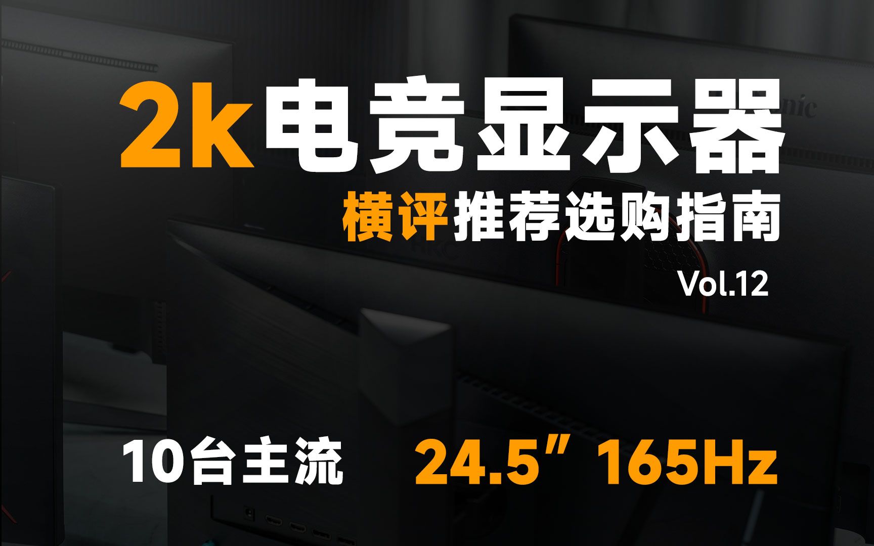 横评!目前最热门的10台23.8英寸2K电竞显示器大横评,新款VS旧款?那款更值得你入手,通过实测横评告诉你!哔哩哔哩bilibili