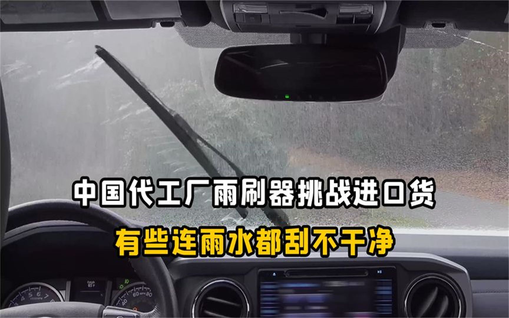 [图]连雨水都刮不干净！实测中国代工厂的雨刷器，和国外进口货对比