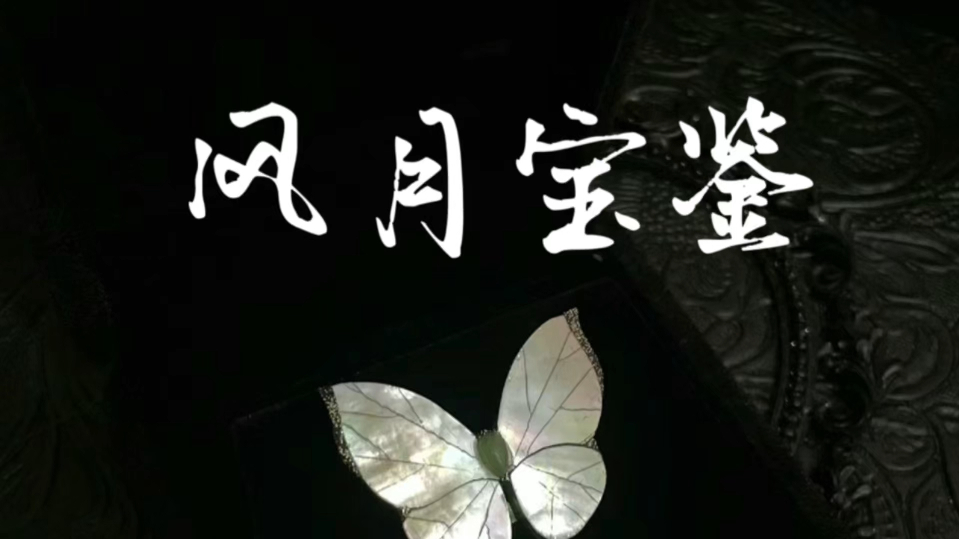 解读风月宝鉴的真实面目.镜中映现,白骨观.哔哩哔哩bilibili