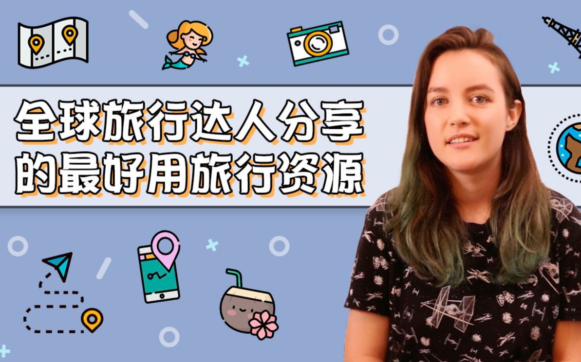 全球旅行达人分享旅行秘籍!_哔哩哔哩_bilibili