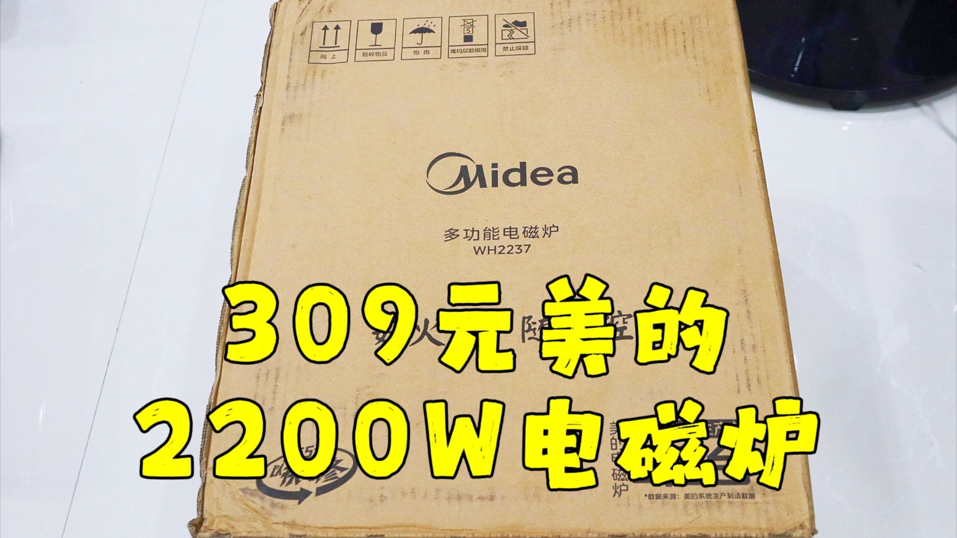 测评美的的WH2237多功能电磁炉,2200瓦功率,实测给力哔哩哔哩bilibili