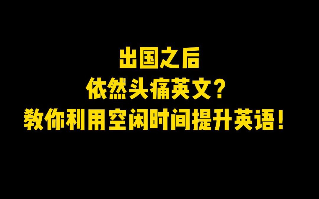 出国后还头痛英文?教你用空闲时间 无痛提升英语!哔哩哔哩bilibili