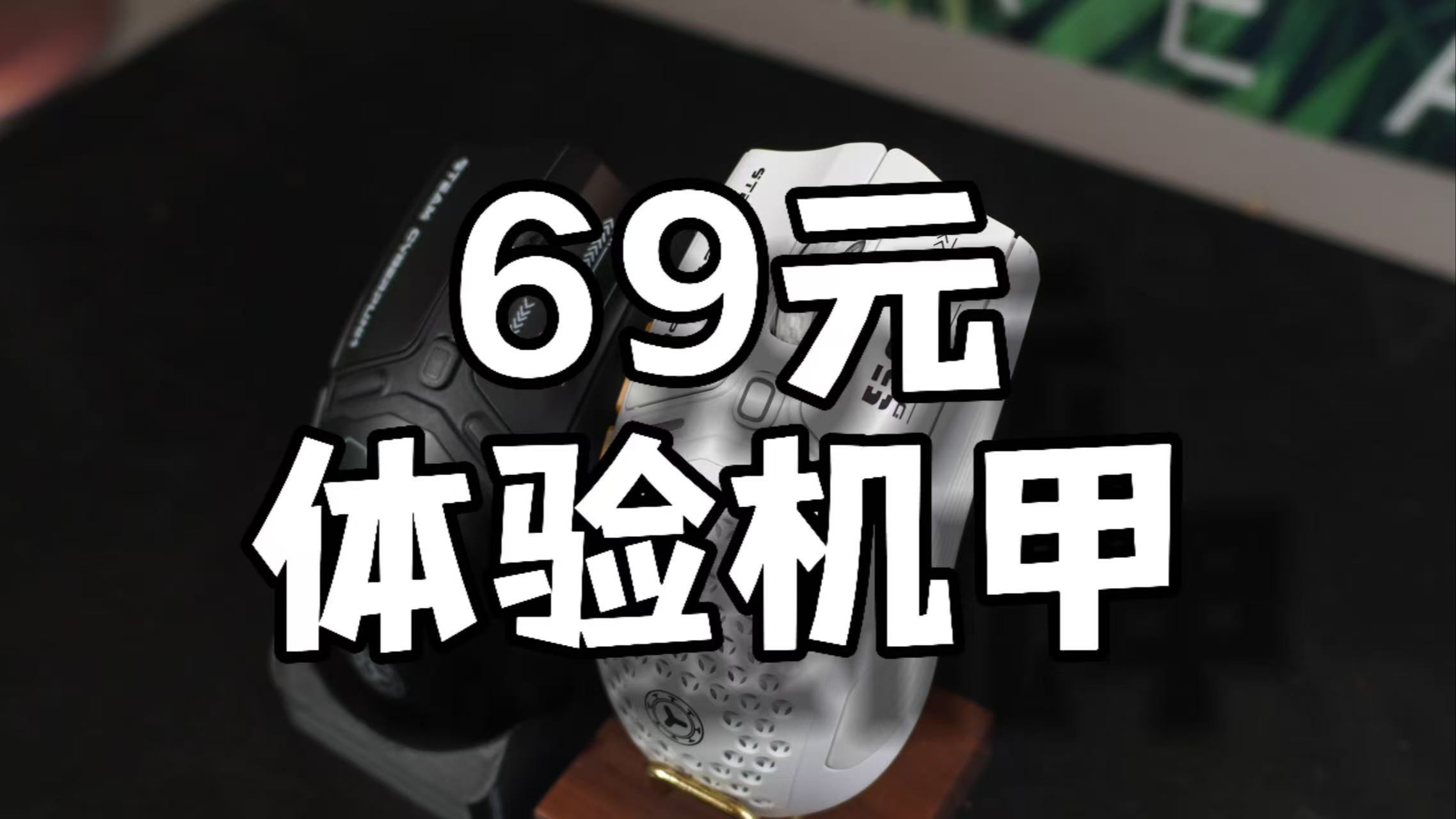 69元就能体验的机甲鼠标,你不心动么? | 卡佐AZ50三模游戏鼠标体验报告哔哩哔哩bilibili