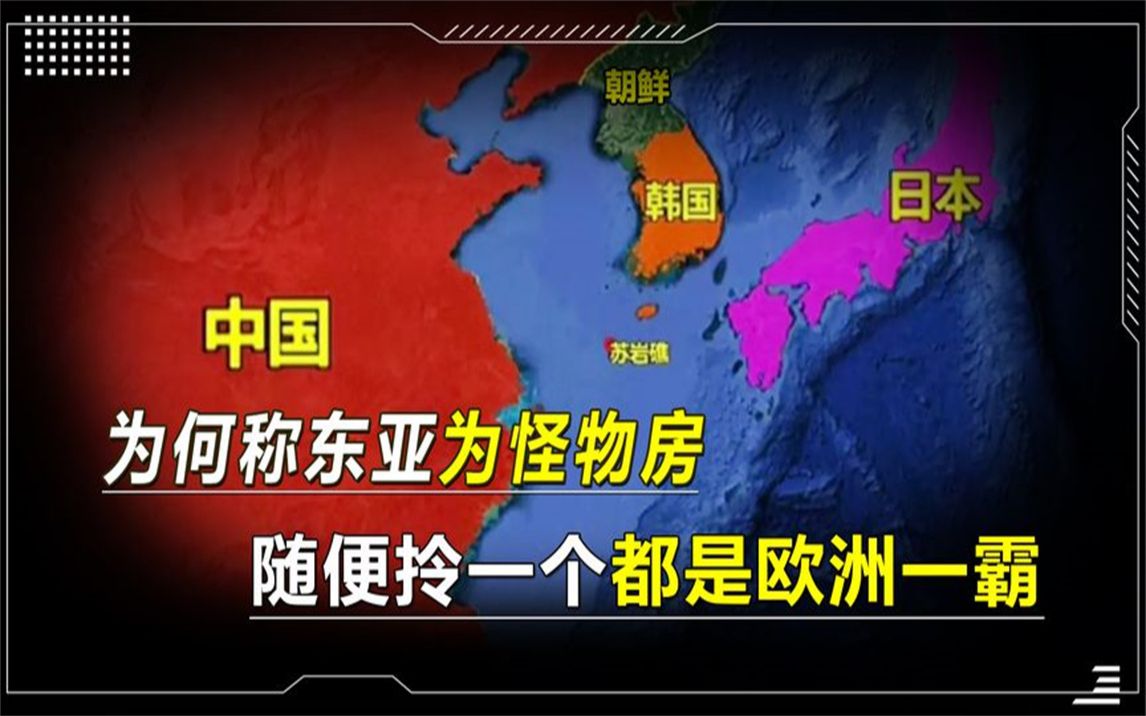 为何称东亚为怪物房?因为随便拎出一国,都能成为欧洲"一霸"