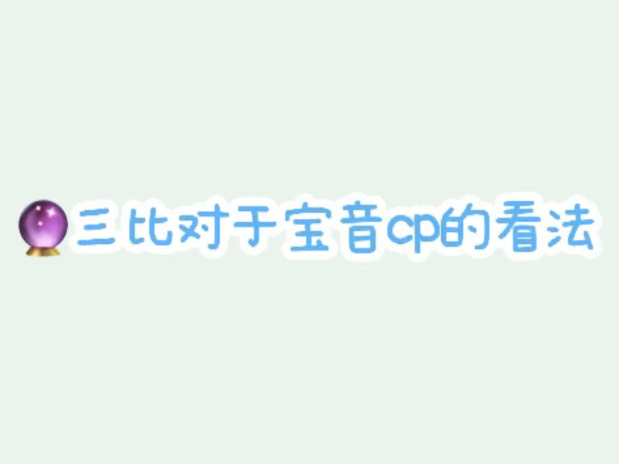 三比对【宝音】cp的看法哔哩哔哩bilibili