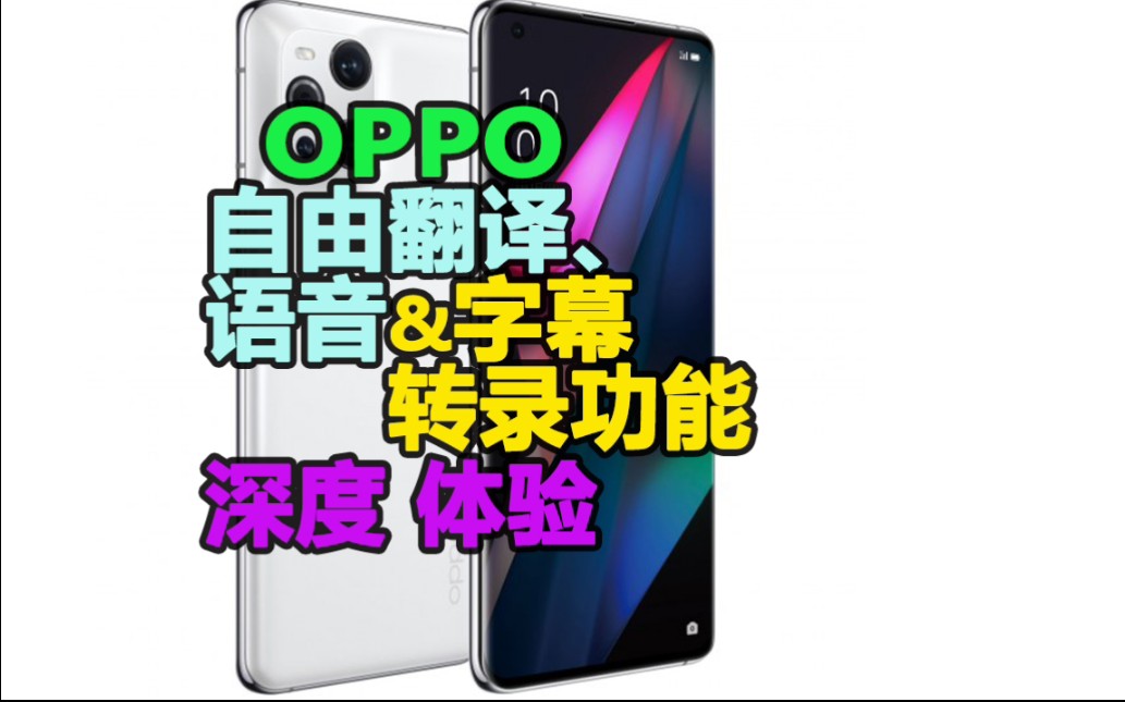 【体验】OPPO自由翻译、语音&字幕转录功能深度体验!哔哩哔哩bilibili