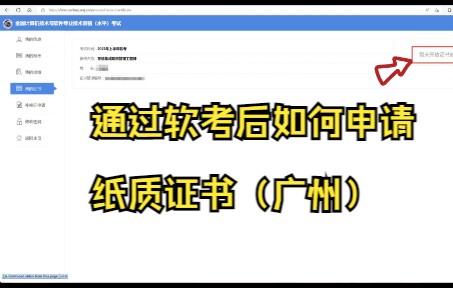 通过软考后如何申请纸质证书(广州)哔哩哔哩bilibili