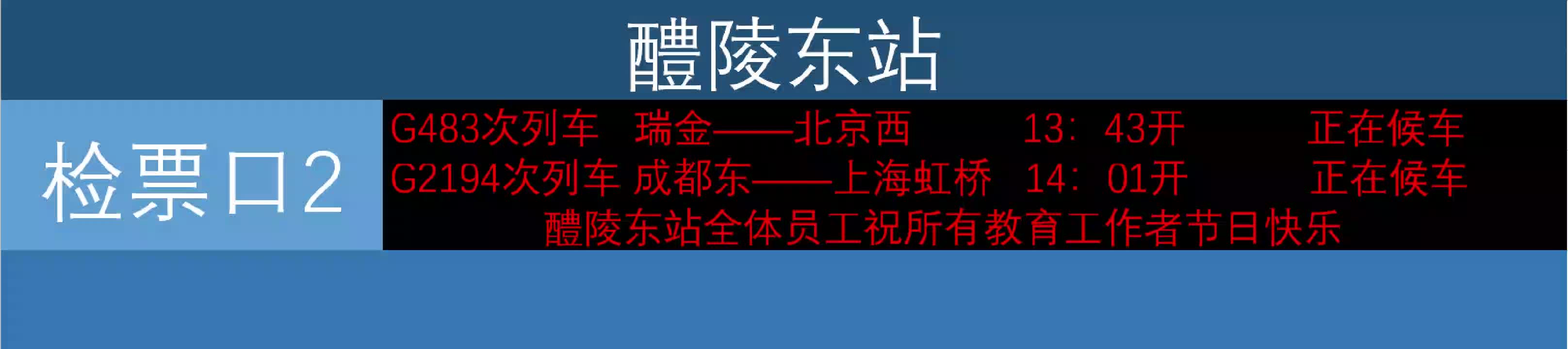 火车站广播之醴陵东站教师节广播哔哩哔哩bilibili