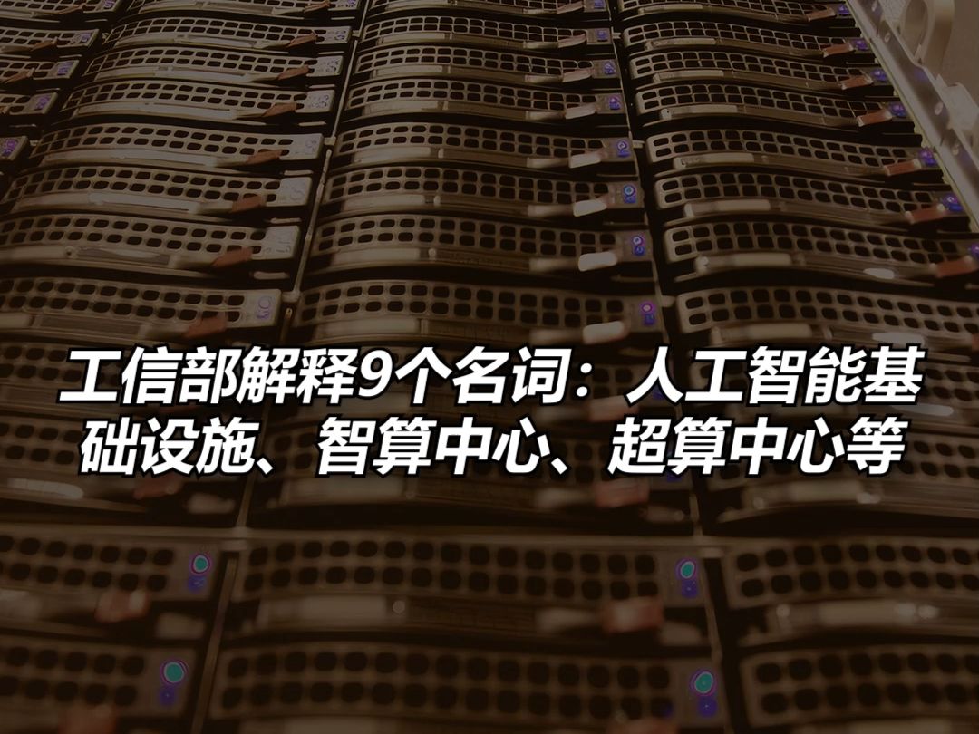 工信部解释9个名词:人工智能基础设施、智算中心、超算中心等哔哩哔哩bilibili