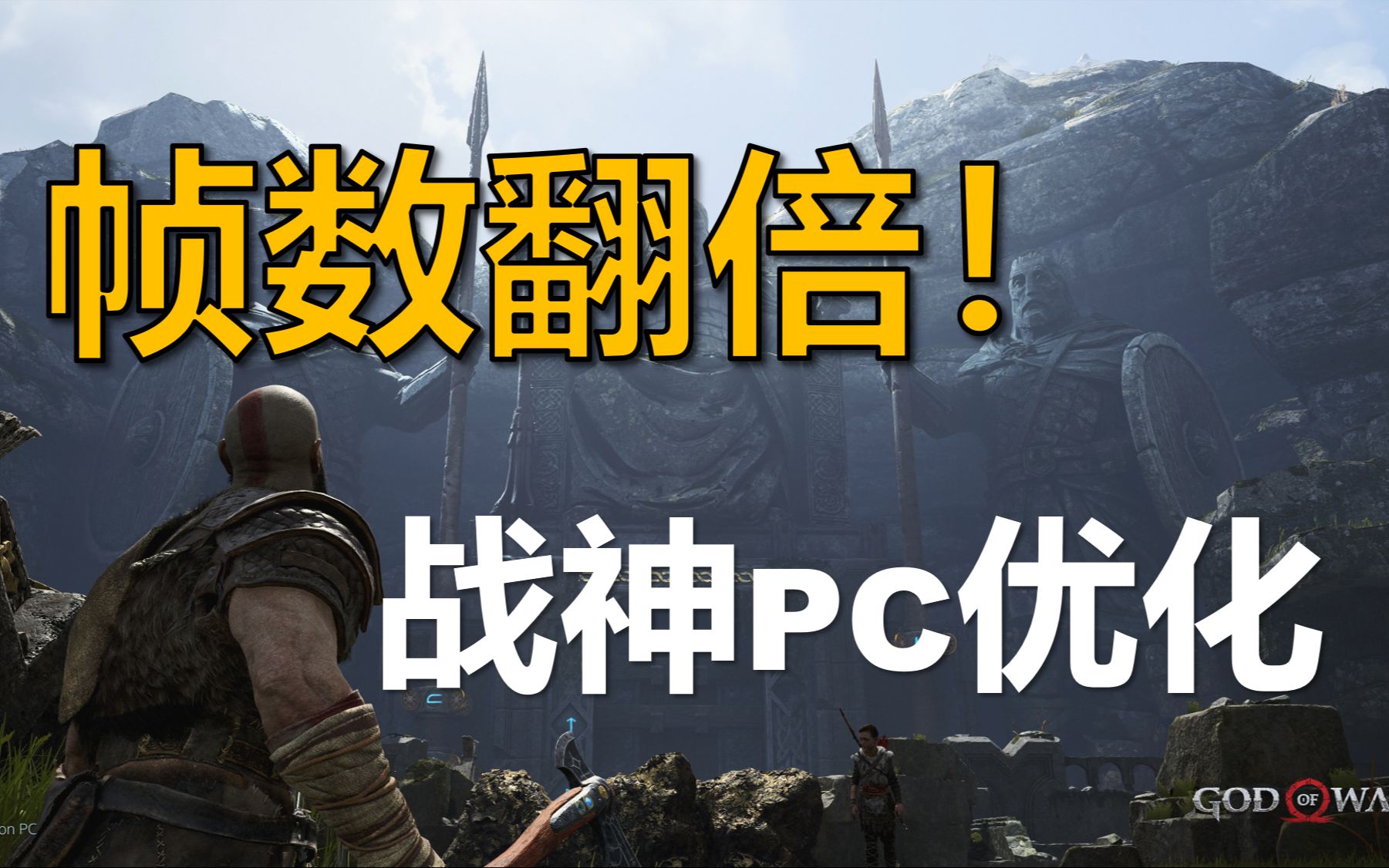 [图]全站最细！PC版战神帧数优化教程