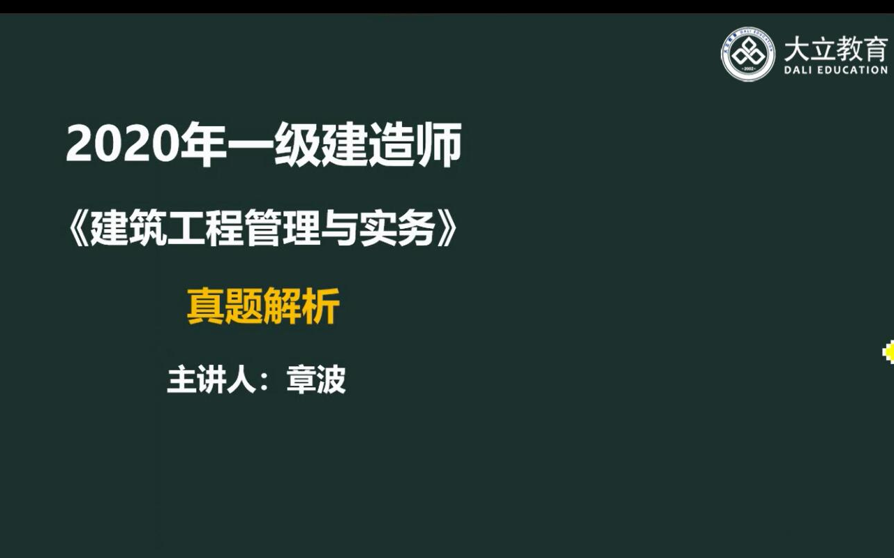 大立教育2020年一级建造师建筑实务考试真题及答案解析哔哩哔哩bilibili