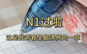 Télécharger la video: 日语N1上岸啦！这是我青春里最沸腾的一章！学姐的学习经验分享啦