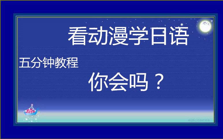 【五分钟教程】看动漫学日语?你,真的会吗?哔哩哔哩bilibili