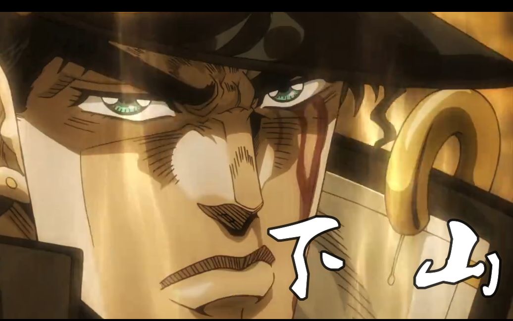 [图]【JOJO】下 山