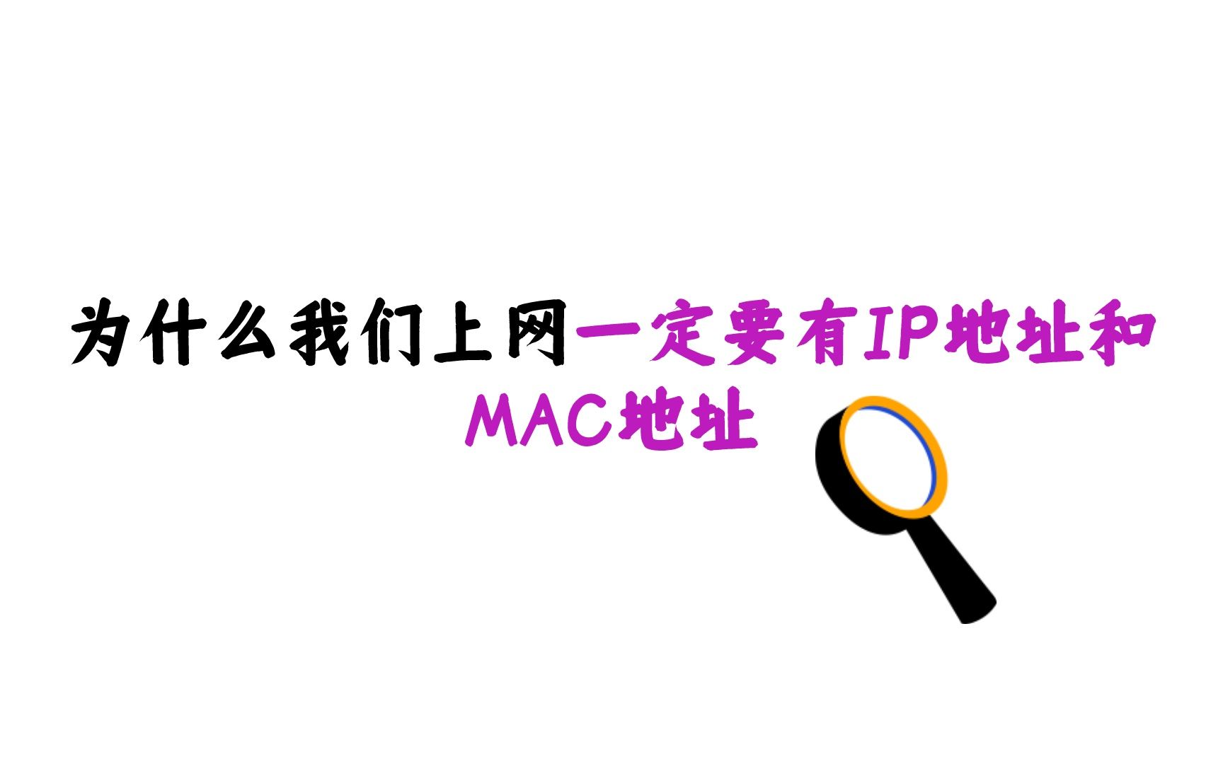 为什么我们上网一定要有IP地址和MAC地址哔哩哔哩bilibili