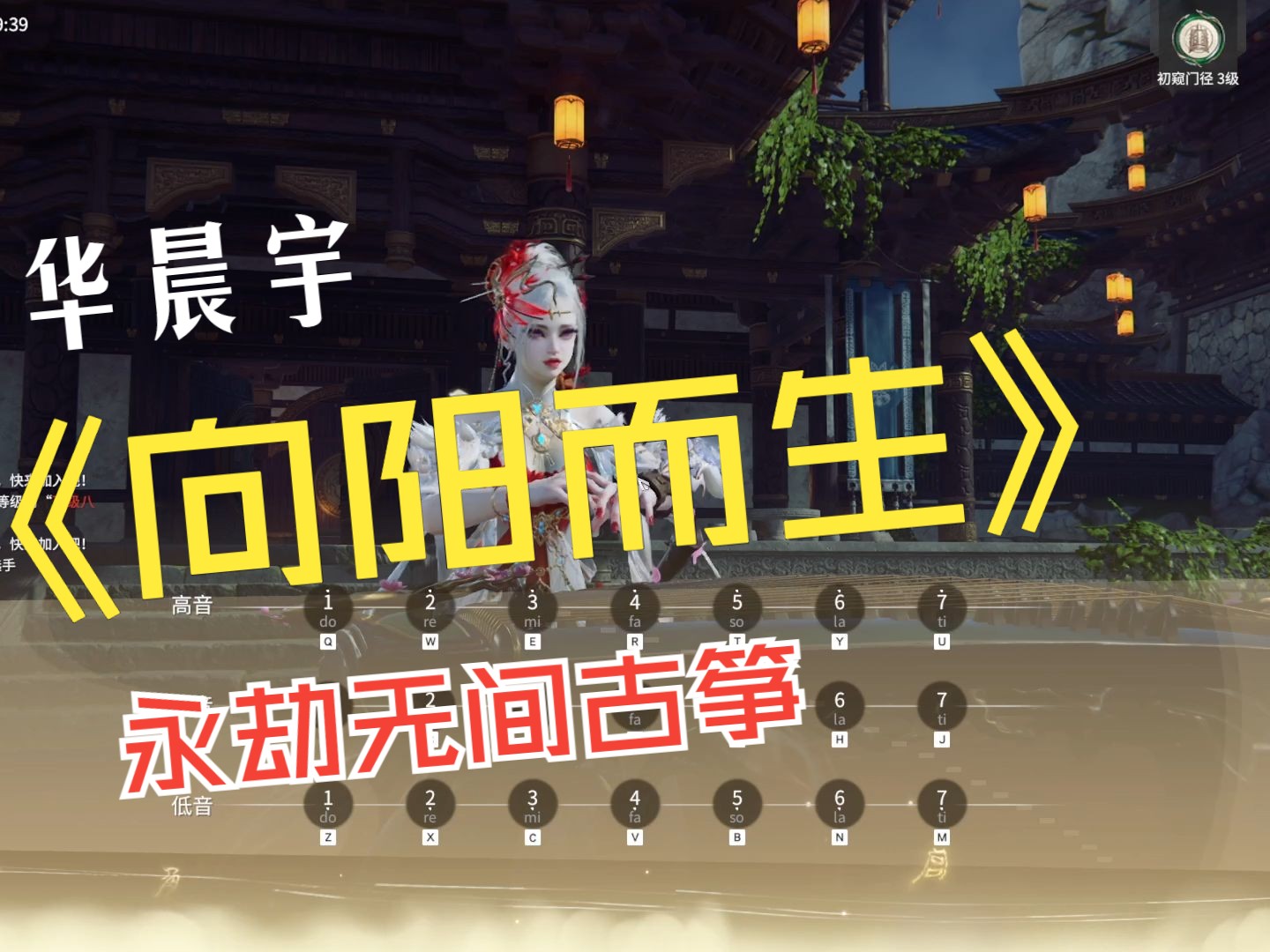 (永劫无间古筝)《向阳而生》华晨宇