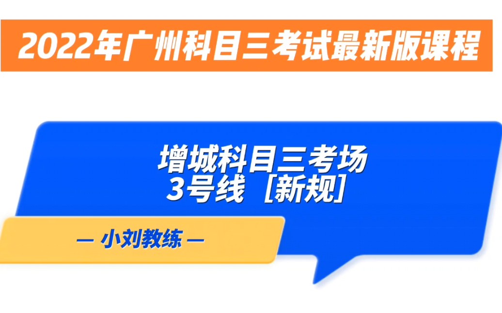 2022广州增城科目三考场3号线全程考试流程讲解和细节讲解 模拟陪练 小刘教练哔哩哔哩bilibili