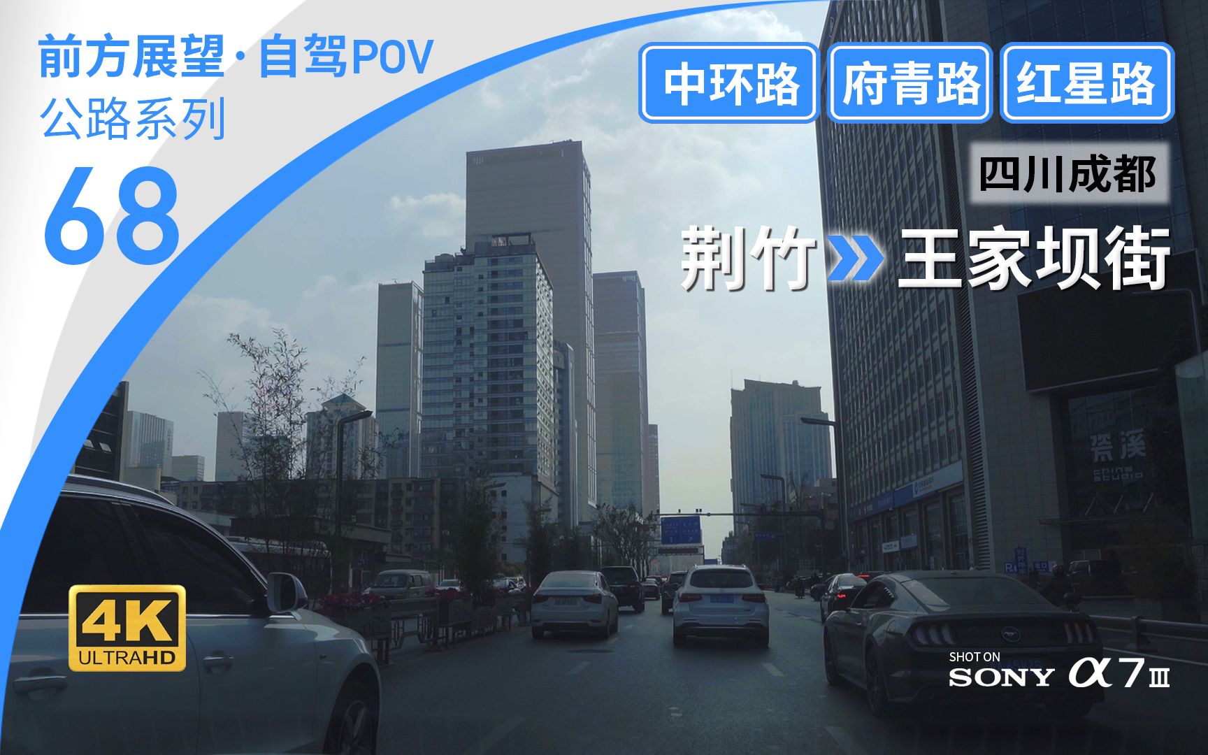 [图]【公路POV】第一视角穿越成都中心繁华商业区·城区东部交通干道 [四川成都 荆竹→王家坝街] 8.3km 自驾行车记录 前方展望（合作）