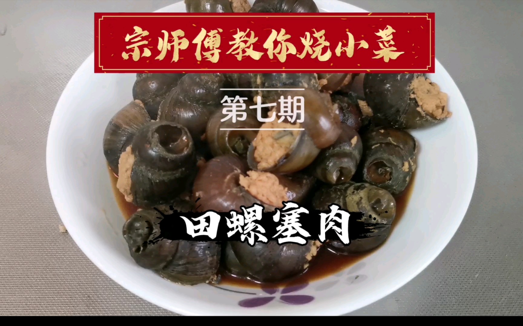 国家级大厨宗师傅教你田螺塞肉 汁水四溢极度下饭【本帮菜】哔哩哔哩bilibili