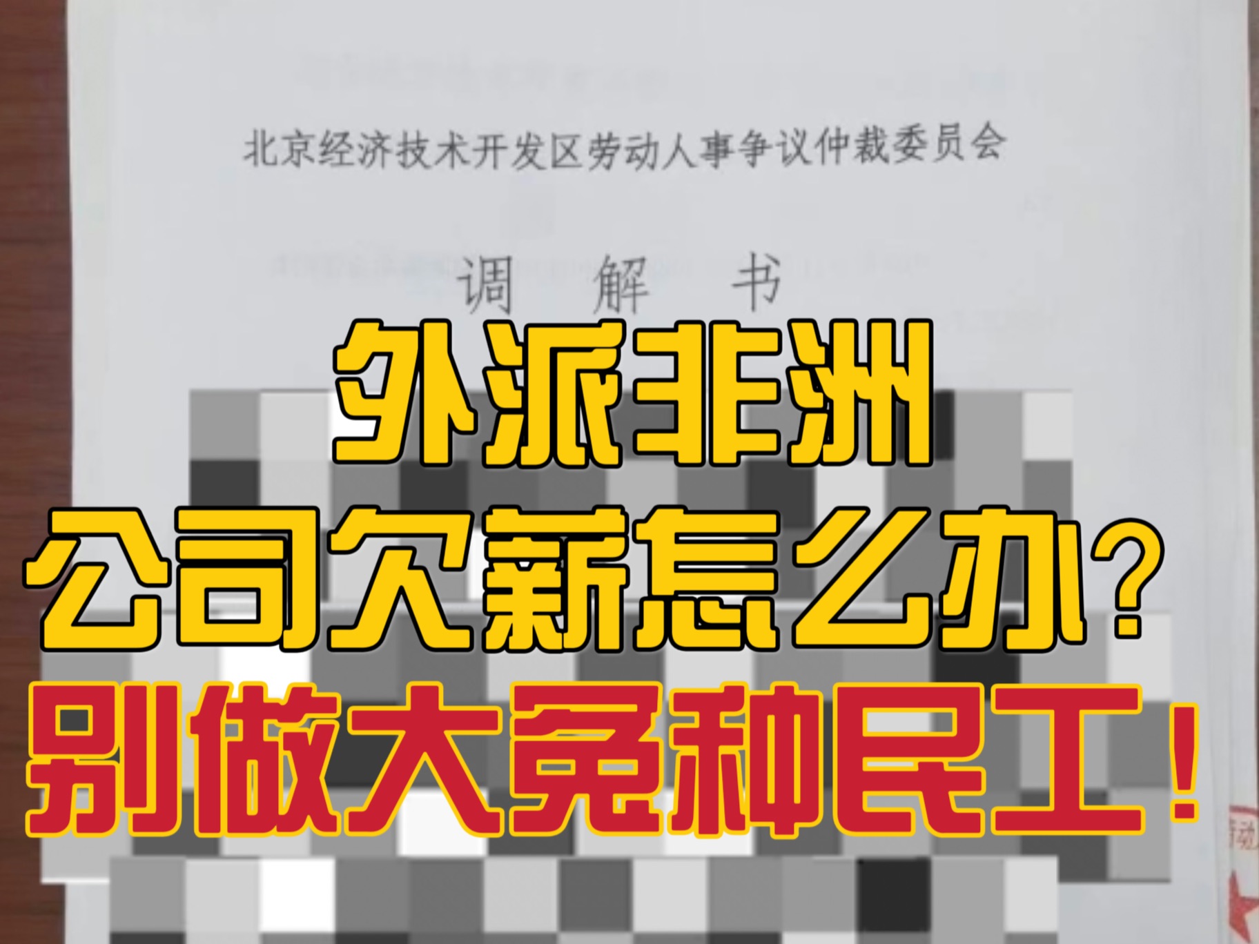 外派非洲公司欠薪怎么办?大学生别再当大冤种了!哔哩哔哩bilibili