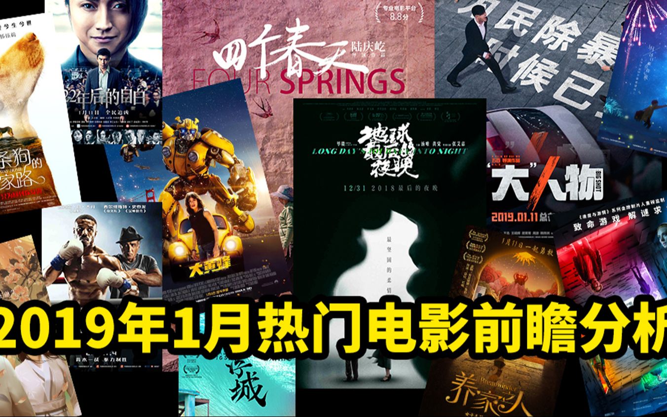 大聪看电影:2019年一月上映电影观影前瞻,除了大黄蜂还有这些电影哔哩哔哩bilibili