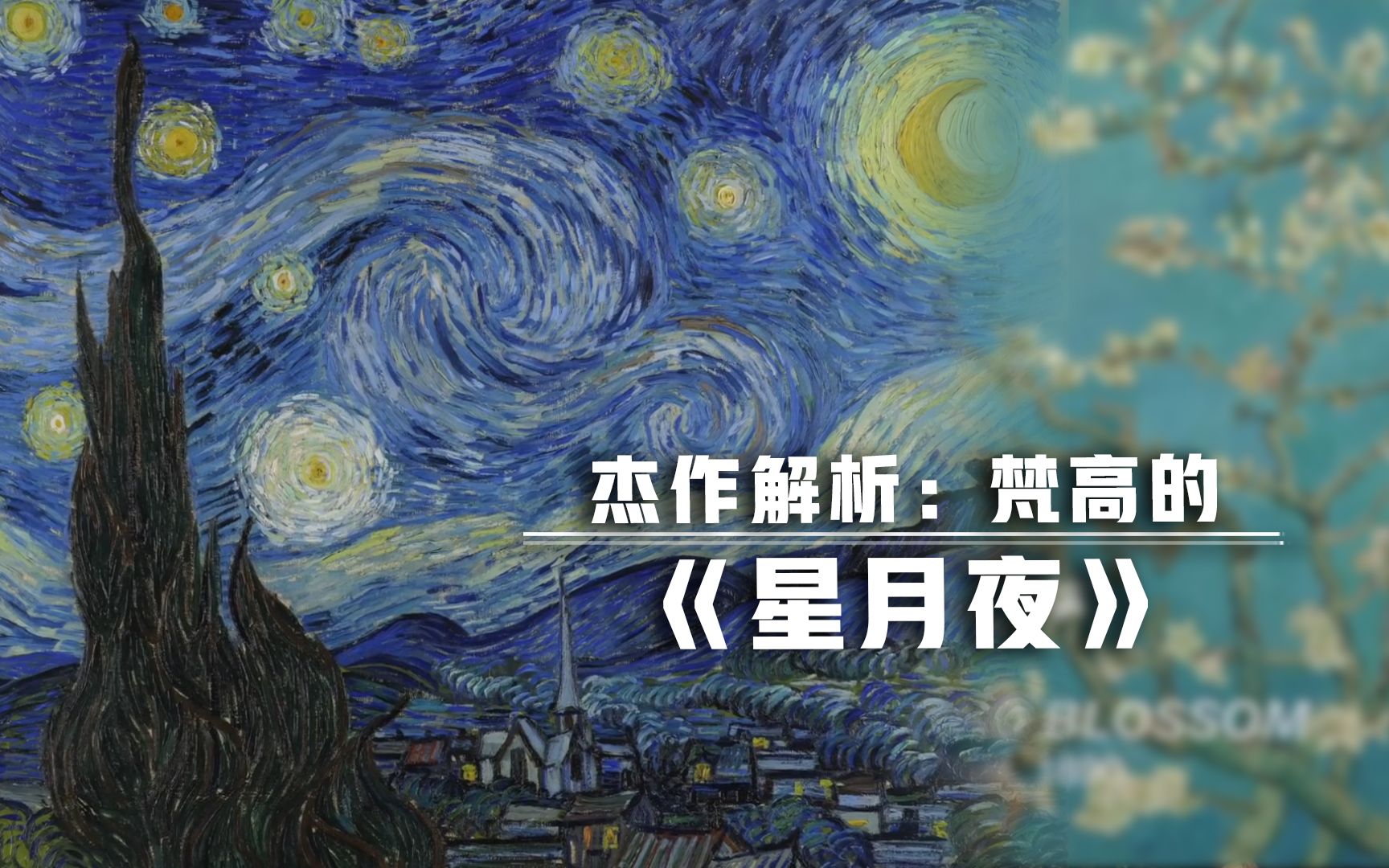 [图]【绘画】杰作解析：文森特·梵高的《星月夜》（中文字幕）