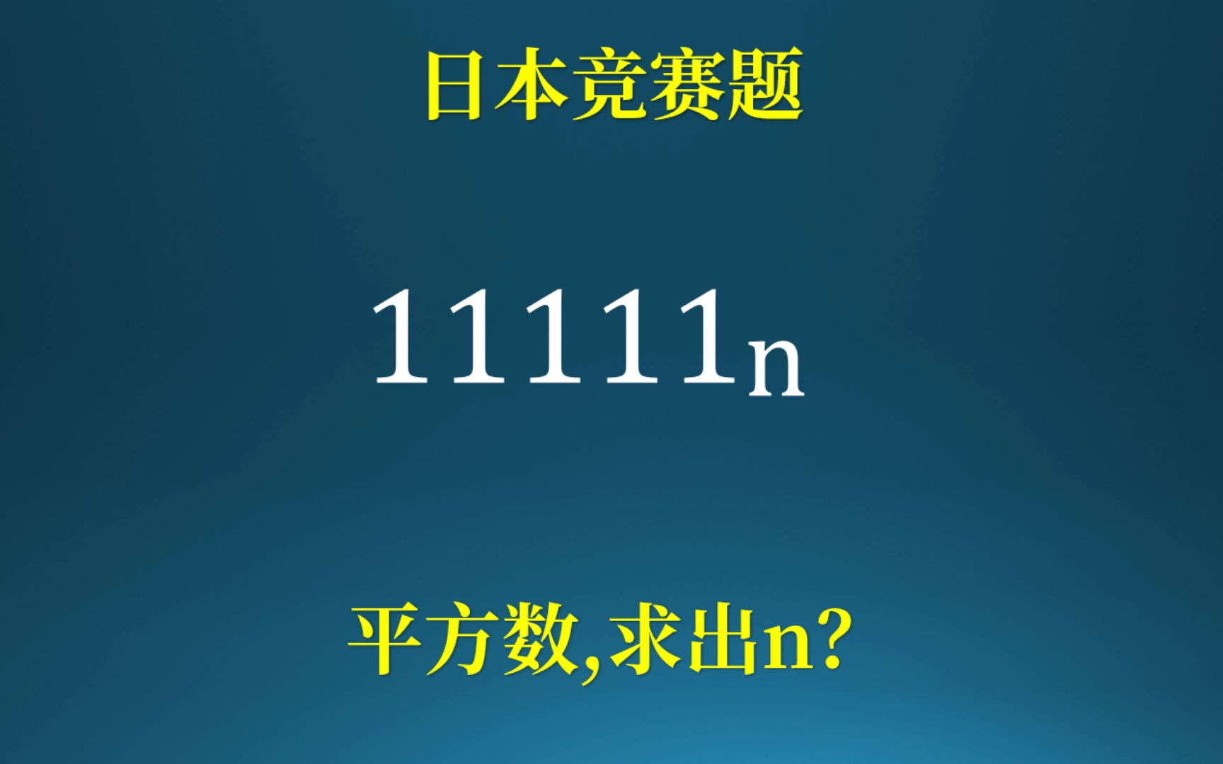 日本奇特竞赛题,n进制下11111是平方数,如何求出n?哔哩哔哩bilibili