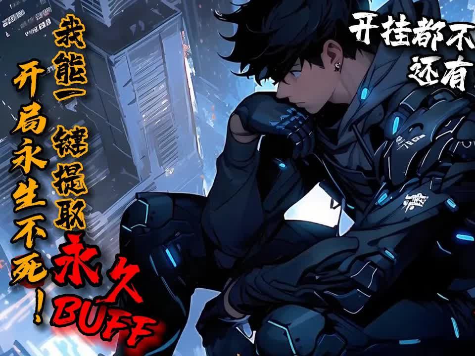 [图]《开局永生不死！我能一键提取永久buff》1-541叶绝陨落在魔神之战中，竟重生到一切的开端！还能一键提取永久存在的buff！开局提取不死！众觉醒者：现在开挂都