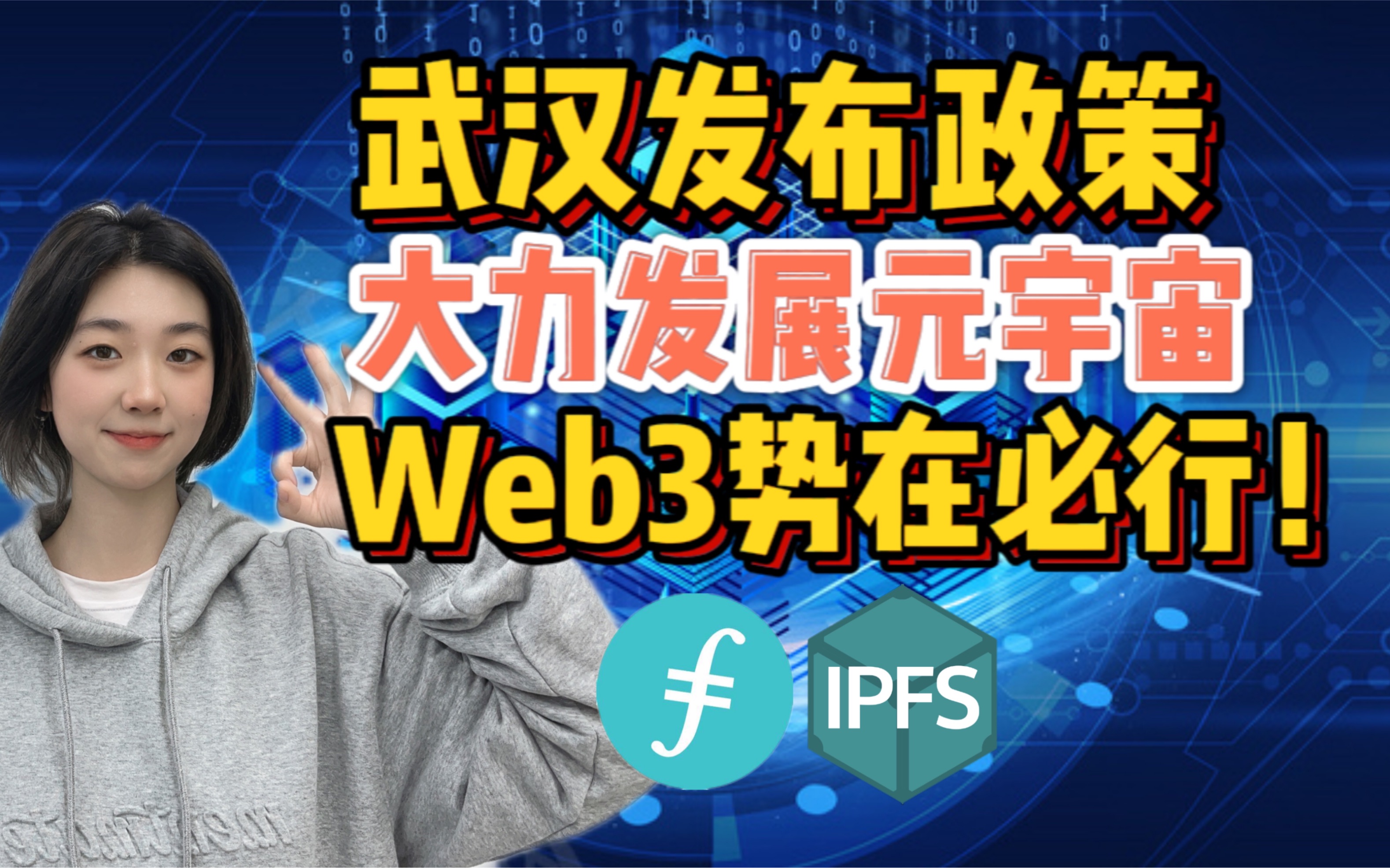 #Web3/Filecoin|武汉发布政策大力发展元宇宙Web3势在必行!哔哩哔哩bilibili