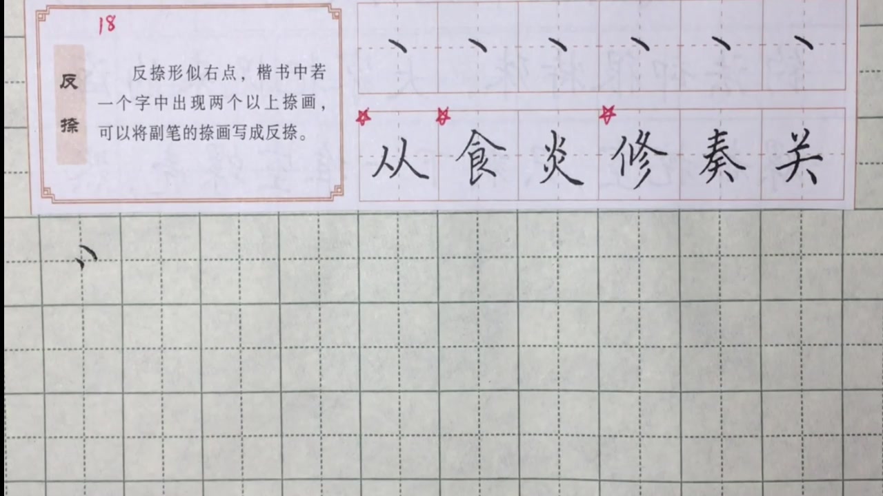 硬笔书法学习反捺的写法技巧讲解带你提升你的写字水平