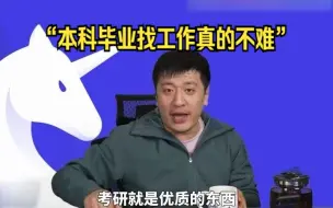 Descargar video: 张雪峰：本科毕业找工作真的不难