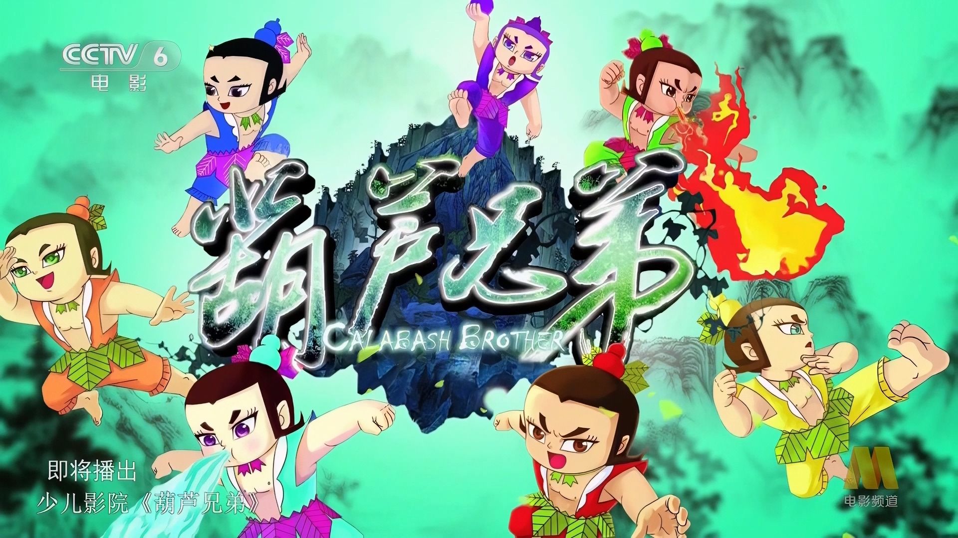 葫芦兄弟60 (2008)_片花