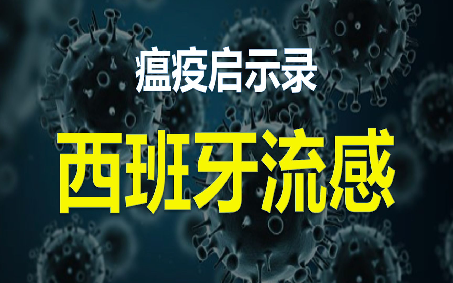 [图]100多年前，它影响了世界大战的走向，并改变了此后几十年的世界格局【Cc Cloud+】西班牙流感