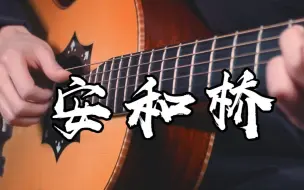 Descargar video: 太好听了~《安河桥》吉他版~