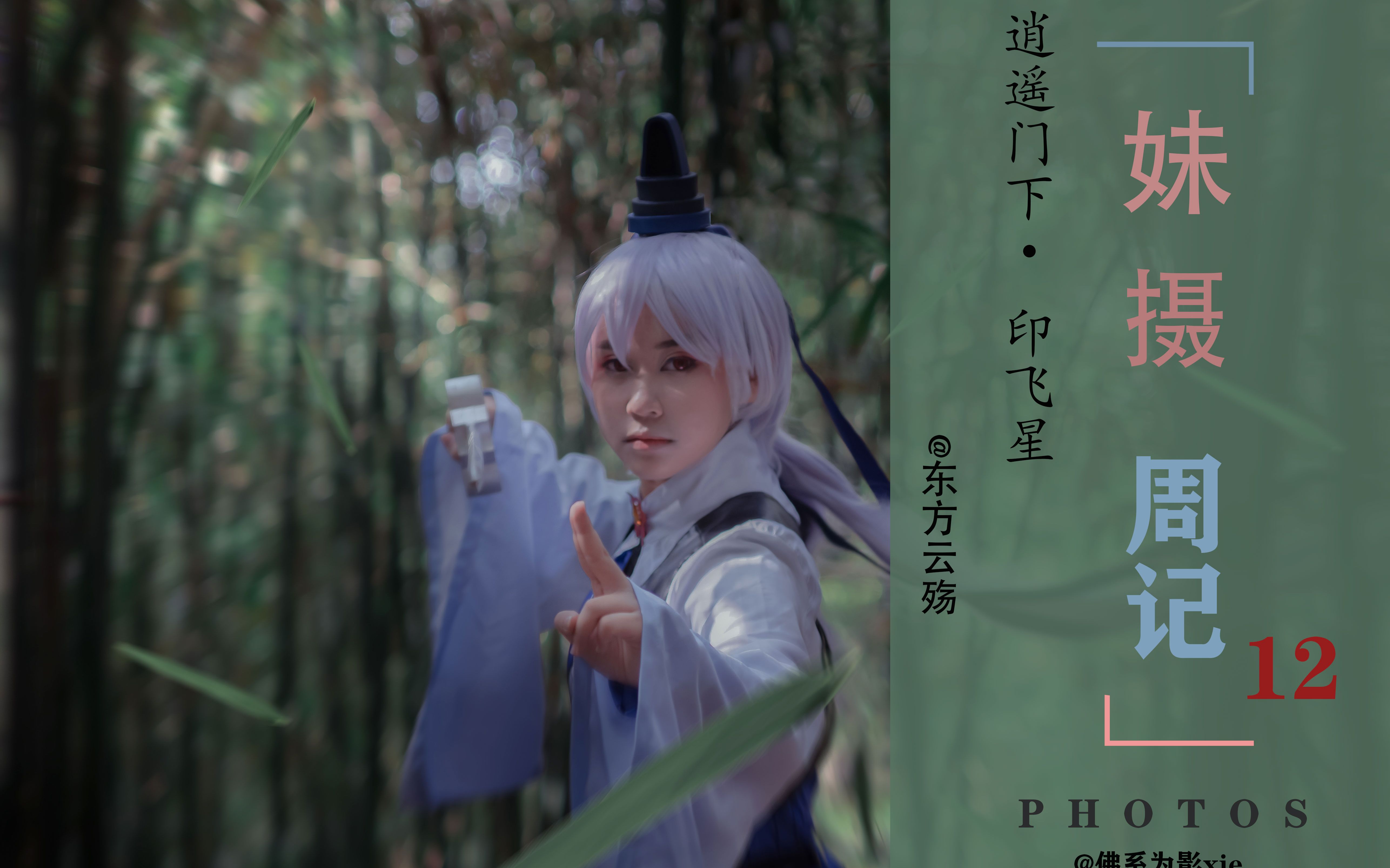 妹摄周记第12期我家大师兄脑子有坑印飞星cos