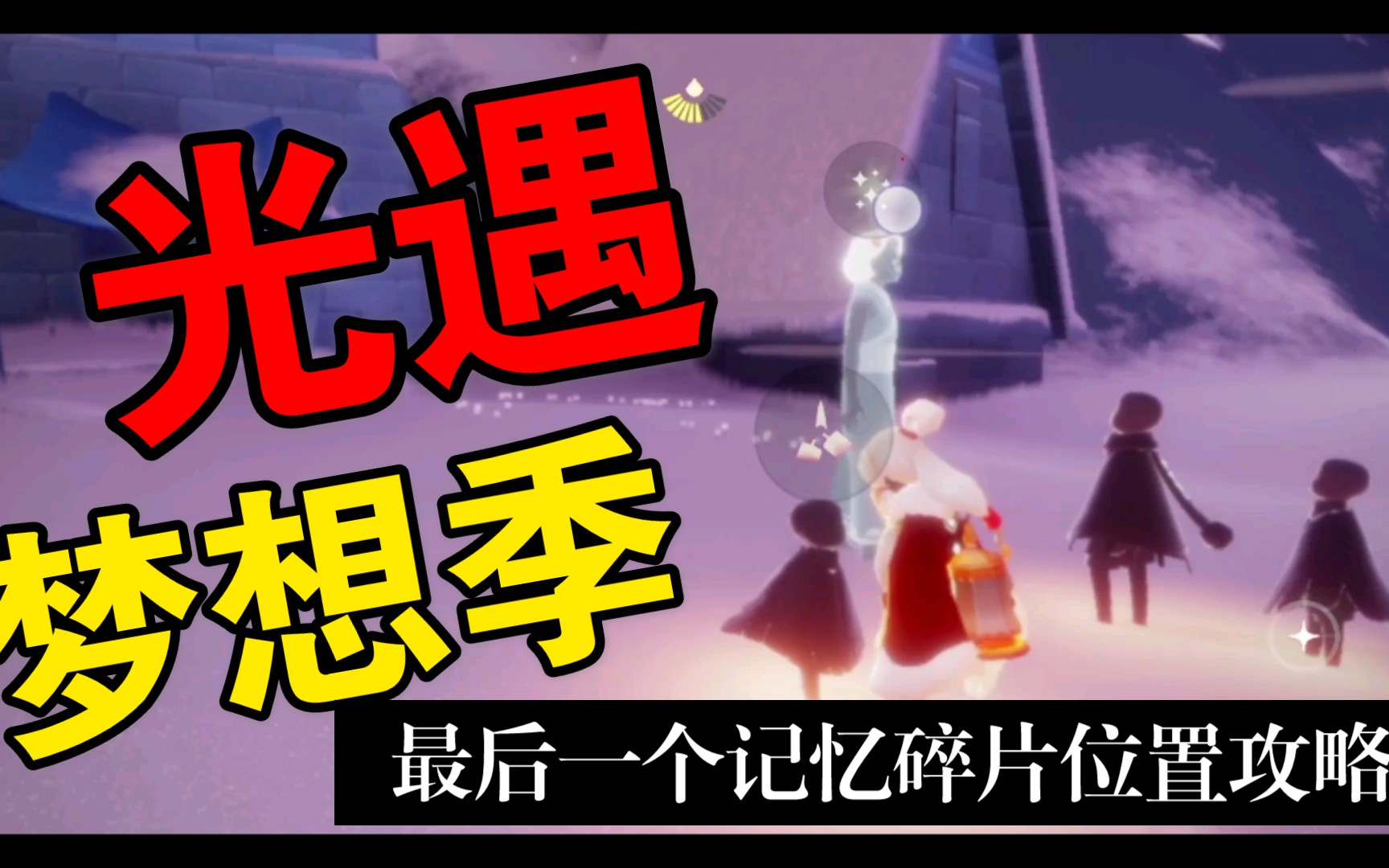 活动作品光遇梦想季第五个记忆碎片位置攻略