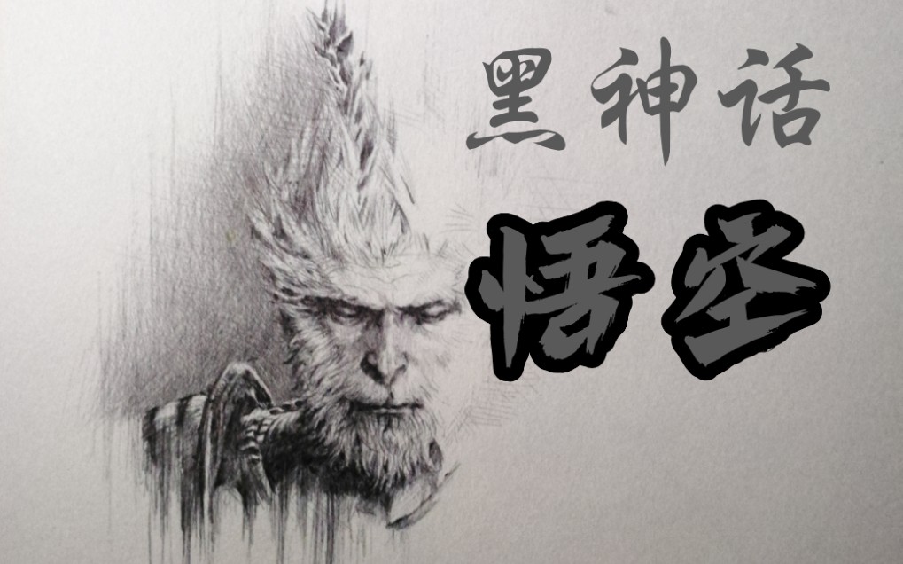 【手绘】《 半 61黑神话悟空》