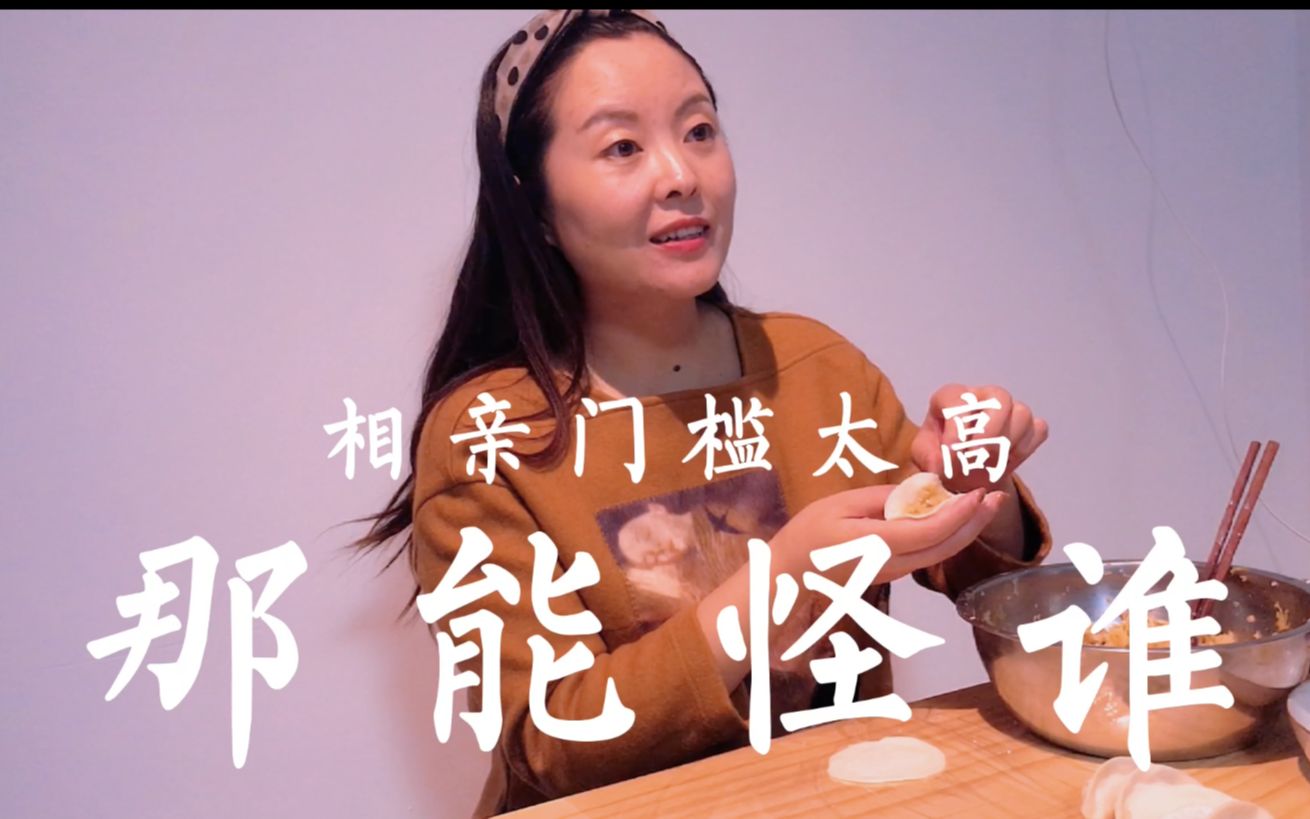 985相亲局被嘲讽玻璃心别酸了谁不想过好一点的生活