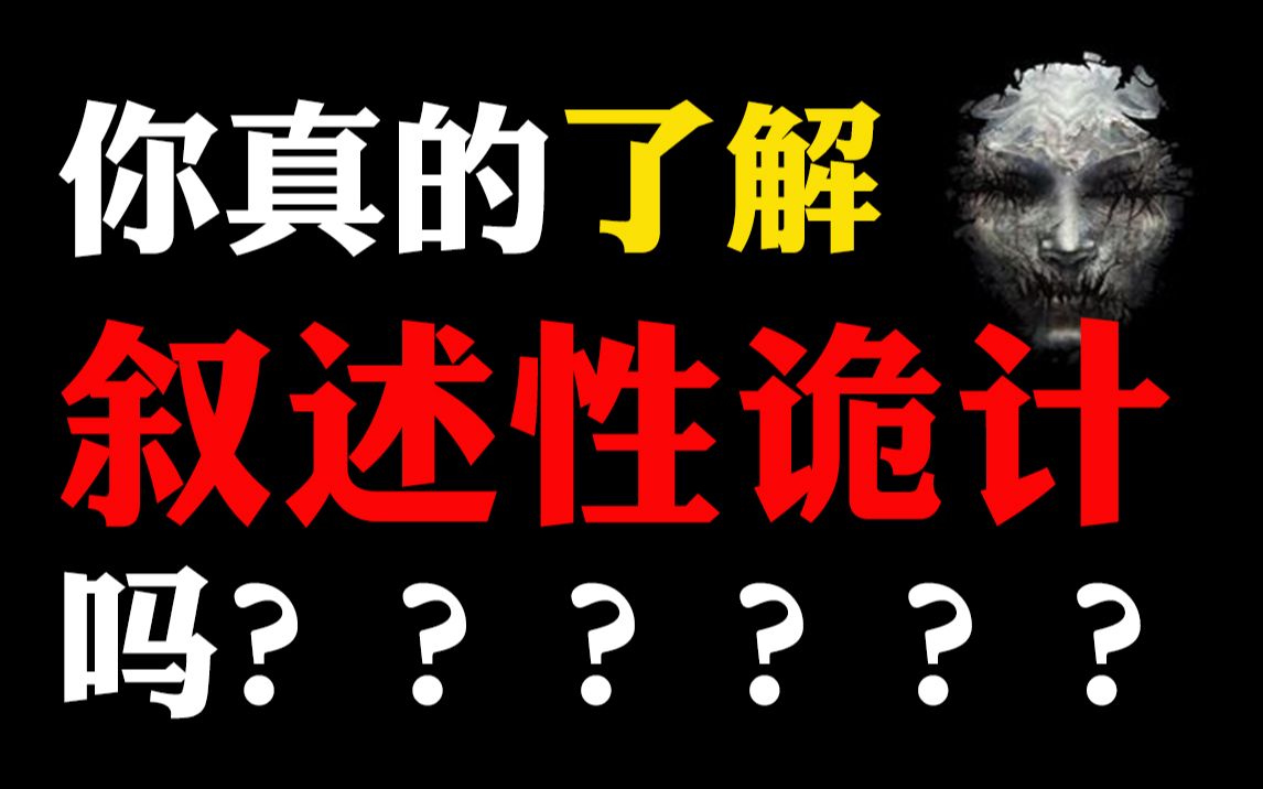 【内含高能剧透,慎入】你真的了解叙述性诡计吗????哔哩哔哩bilibili