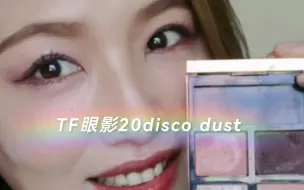 下载视频: TF眼影20disco dust黄皮日常妆试色 TF最经典的眼影