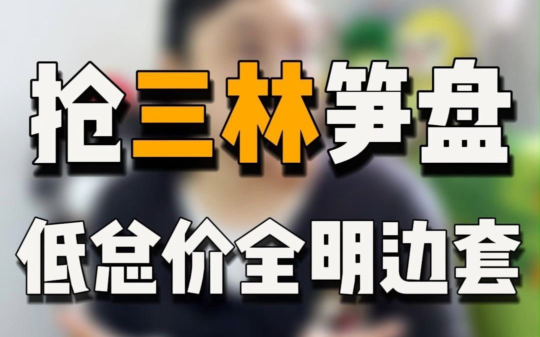 卖房挑战001上集 | 抢三林笋盘!低总价全明边套!哔哩哔哩bilibili