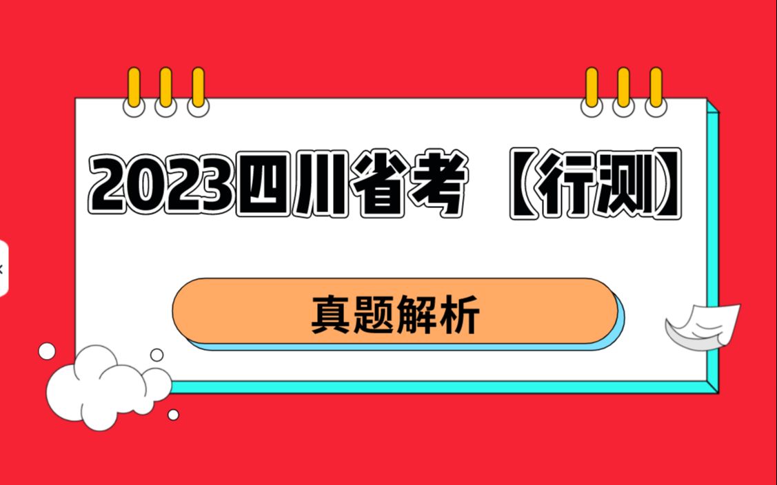 2023四川公务员考试《行测》真题解析哔哩哔哩bilibili