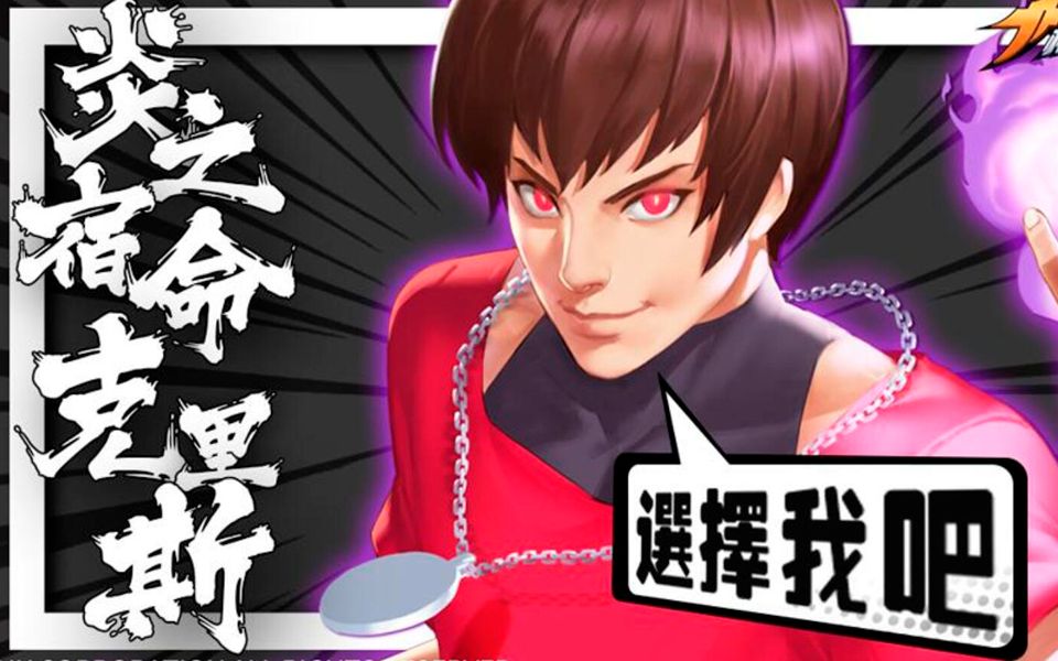 拳皇98ol炎之宿命克里斯巅峰测试1