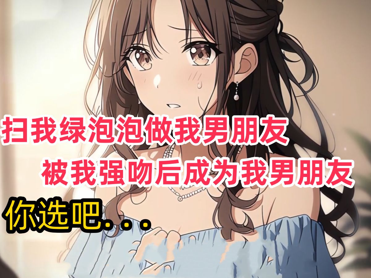 《沫沫运动》扫我绿泡泡做我男朋友,被我强吻后成为我