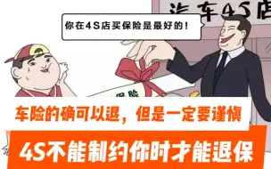 Tải video: 车险的确可以退，但是一定要谨慎。4S店不能制约你的情况下才能够去退保险。