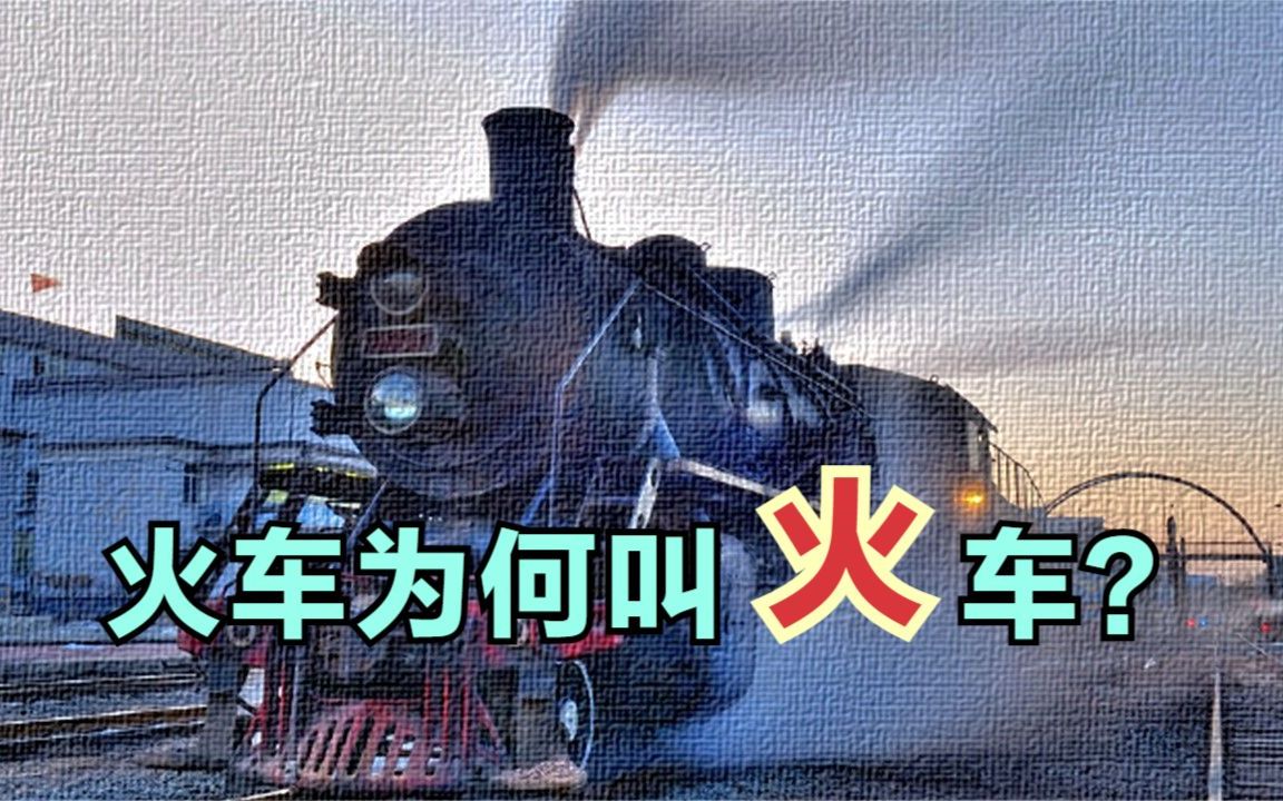 百度搞错了!——火车为什么叫火车?哔哩哔哩bilibili