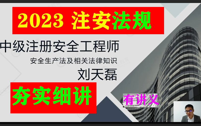 2023年注安《安全法律法规》夯实细讲刘天磊(新课程、讲义全)哔哩哔哩bilibili