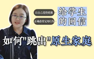 Video herunterladen: 徐影 | 疗愈原生家庭之痛 | 311教育学/333教育综合